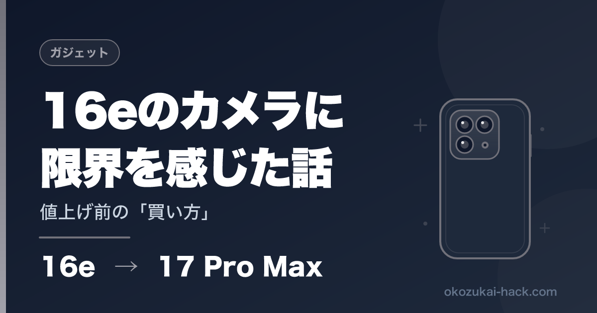 iPhoneは今買うべき？値上げ局面で17 Pro Maxを選んだ節約パパの判断