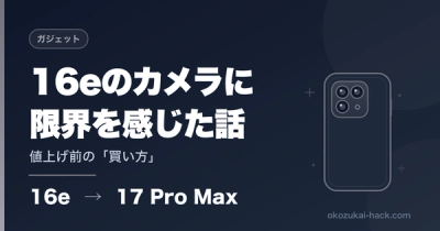 iPhoneは今買うべき？値上げ局面で17 Pro Maxを選んだ節約パパの判断