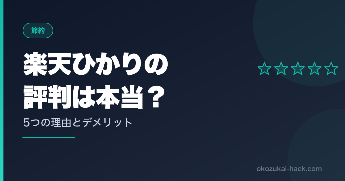 楽天ひかりの評判は？楽天モバイルユーザーが選ぶべき理由とデメリット