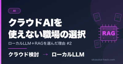 クラウドAIを気軽に使えない職場でローカルLLM＋RAGを選んだ理由【#2】