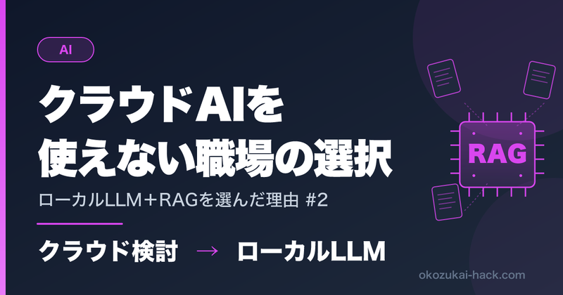 クラウドAIを気軽に使えない職場でローカルLLM＋RAGを選んだ理由【#2】