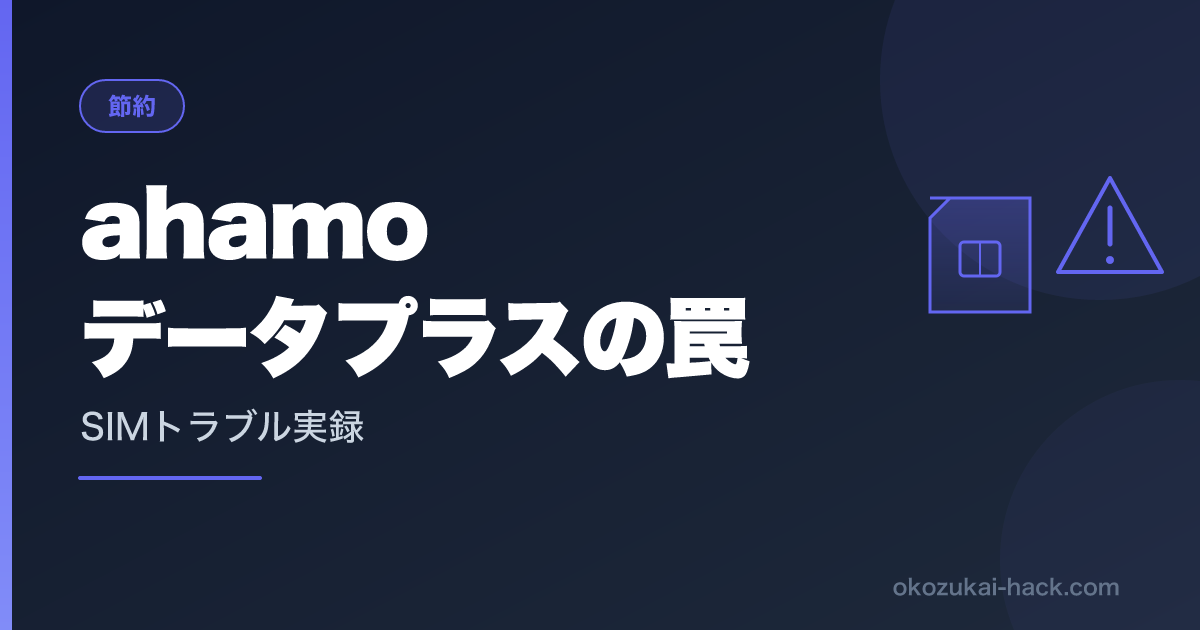 データプラスSIMが開通しない｜ループ地獄から抜け出した正解ルート