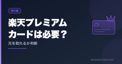 楽天プレミアムカードは必要か｜SPU上限・クレカ積立・モバイル特典で計算した損益分岐点