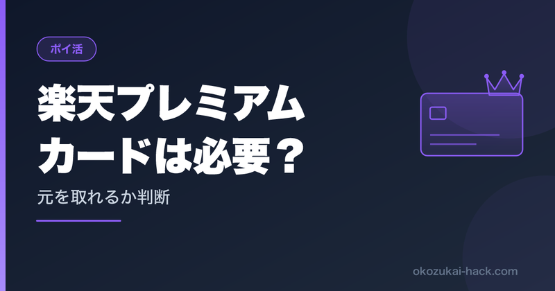 楽天プレミアムカードは必要か｜SPU上限・クレカ積立・モバイル特典で計算した損益分岐点