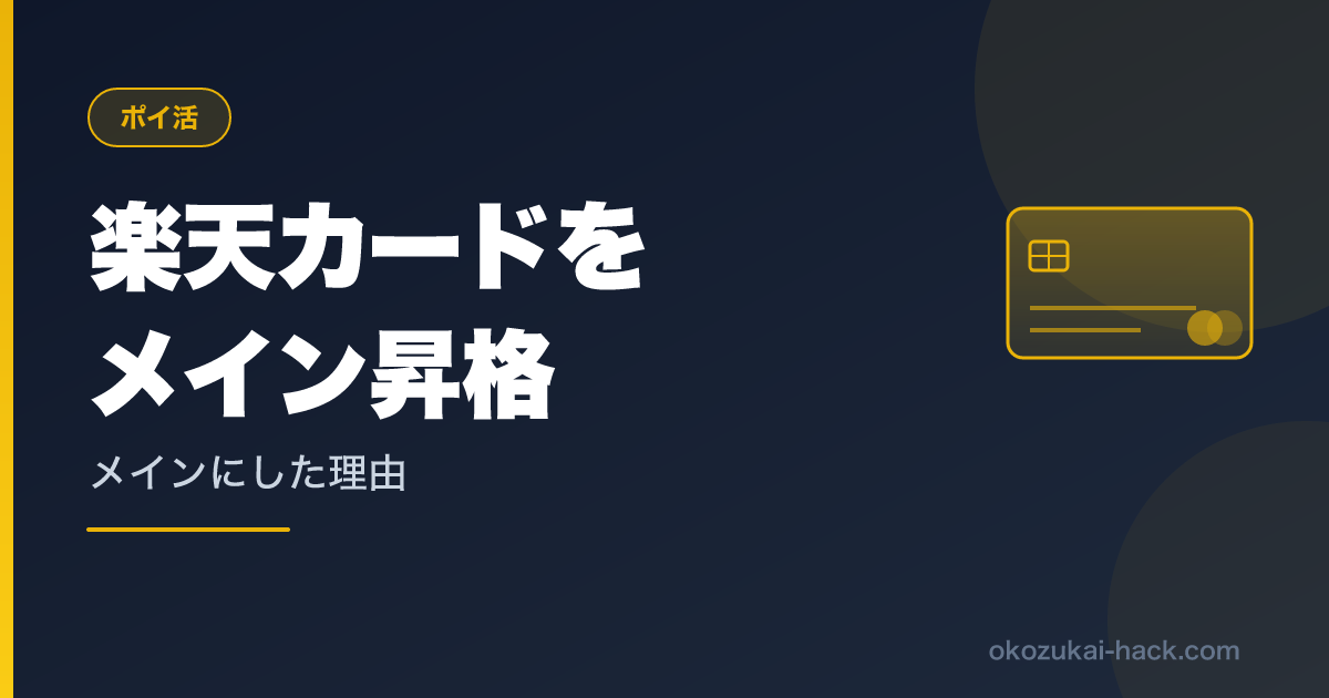 楽天カードをメインカードに昇格させた話｜5年使い続けたお小遣いパパが選んだ理由