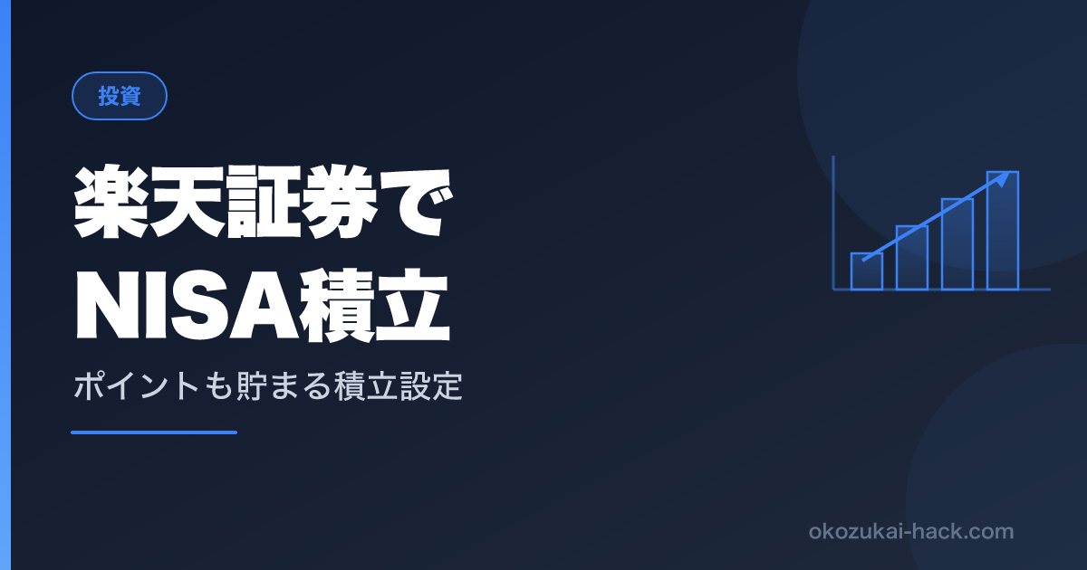 一度やめて後悔した自分が新NISA前に再スタート｜楽天証券の積立実績を公開