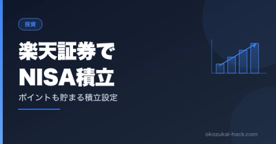 一度やめて後悔した自分が新NISA前に再スタート｜楽天証券の積立実績を公開