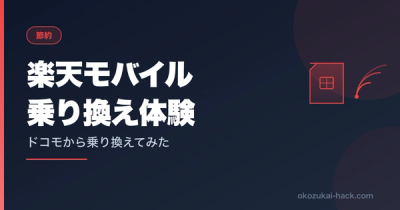 ドコモから楽天モバイルに乗り換えたら月5,000円浮いた話【田舎でも使えた実体験】