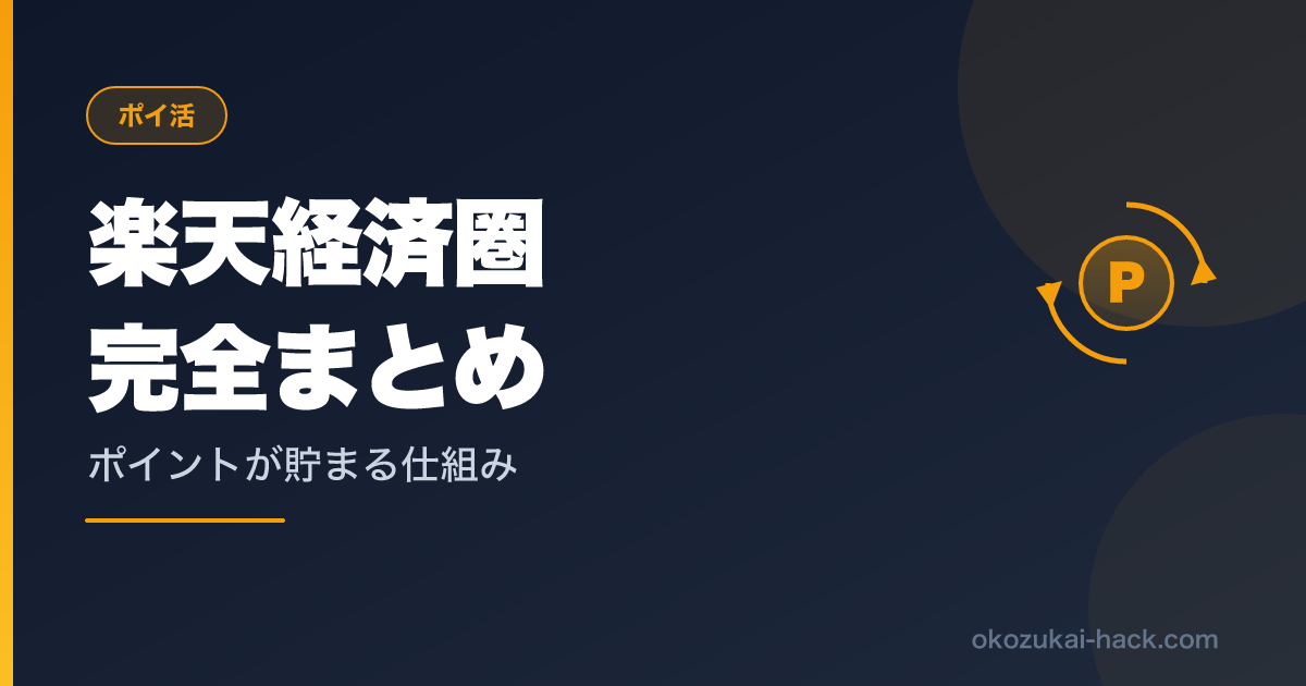 楽天経済圏で年10万ポイント貯めた話｜30代パパのフル活用まとめ【SPU徹底解説】