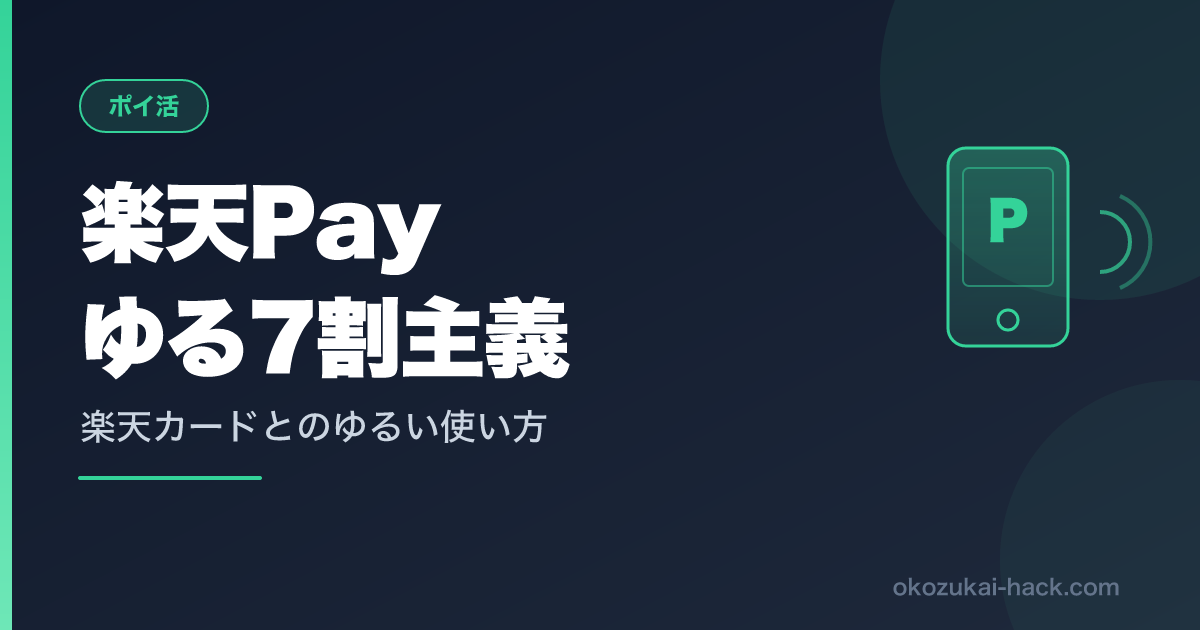楽天Pay×楽天カードのゆるい使い方｜お小遣いパパの7割主義