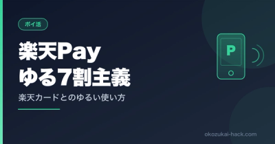 楽天Pay×楽天カードのゆるい使い方｜お小遣いパパの7割主義