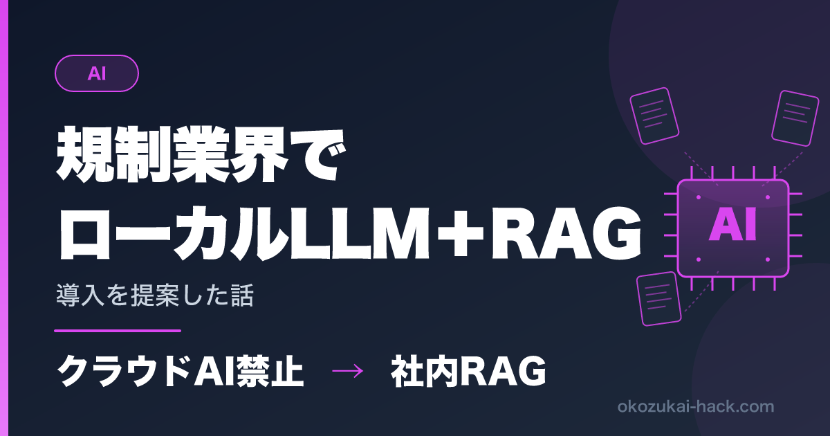 規制業界のアナログ職場でローカルLLM＋RAG導入を提案した話【#1】