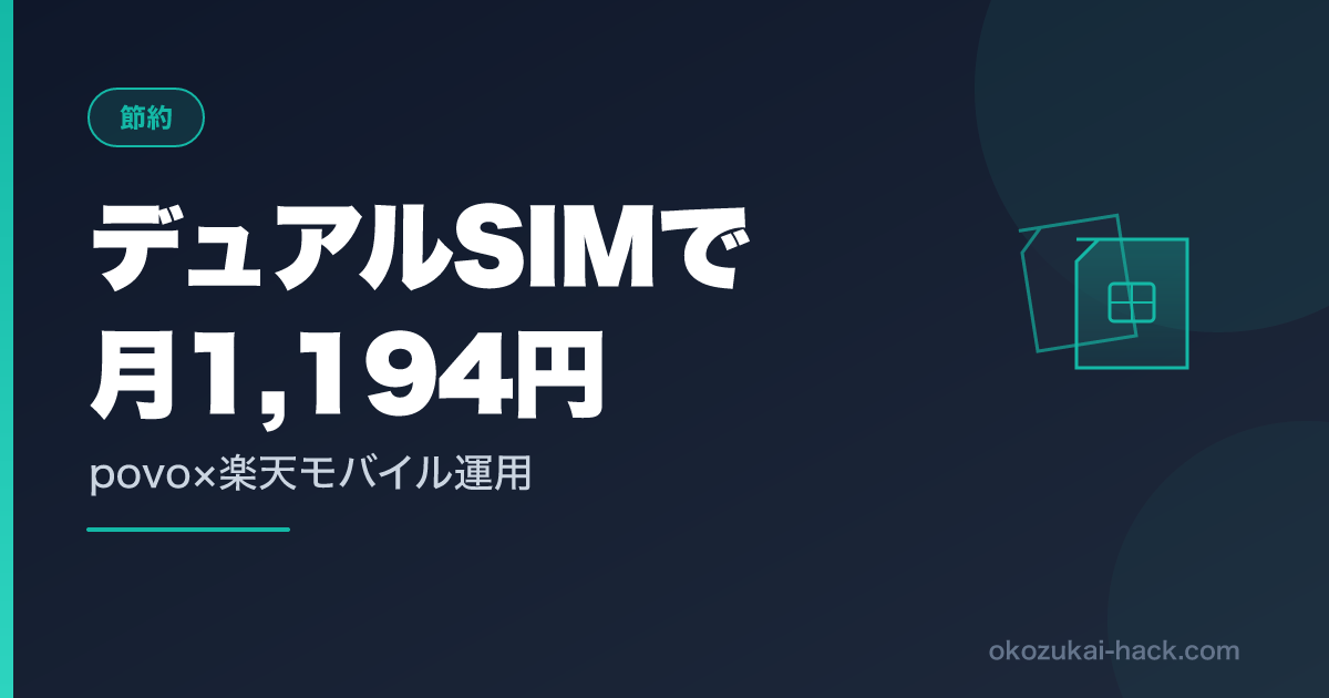 楽天モバイルを解約した僕が、povoとのデュアルSIMで月1,194円に収めた話｜iPhone 16e実体験