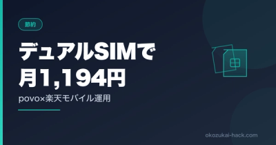 楽天モバイルを解約した僕が、povoとのデュアルSIMで月1,194円に収めた話｜iPhone 16e実体験