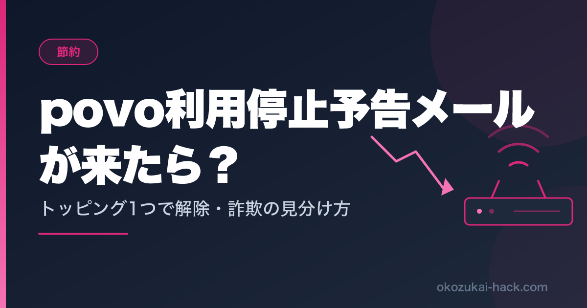 povoの利用停止予告メールが来たら｜トッピング1つで解除する最短手順と停止までの猶予