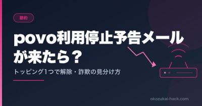 povoの利用停止予告メールが来たら｜トッピング1つで解除する最短手順と停止までの猶予