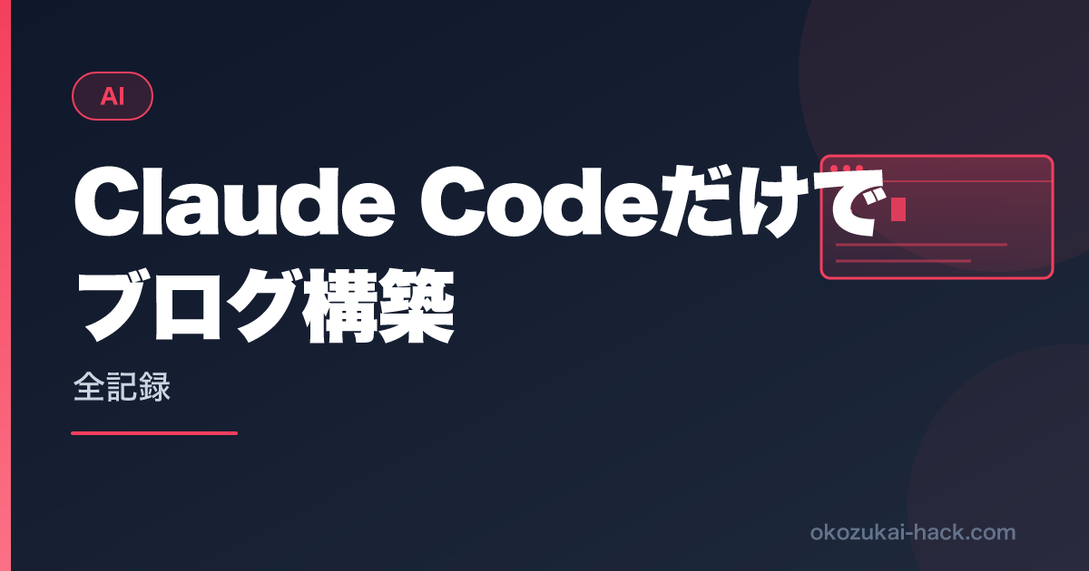 Claude Codeだけでブログを作った全記録｜実際のプロンプト・費用・期間をすべて公開