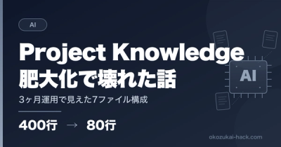 Claude Projectに全部突っ込んだら逆に壊れた話｜3ヶ月運用で見えた7ファイル構成