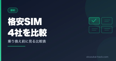 格安SIMを4社使い比べて、楽天モバイル×povoデュアルSIMに落ち着いた話【30代パパの実体験】