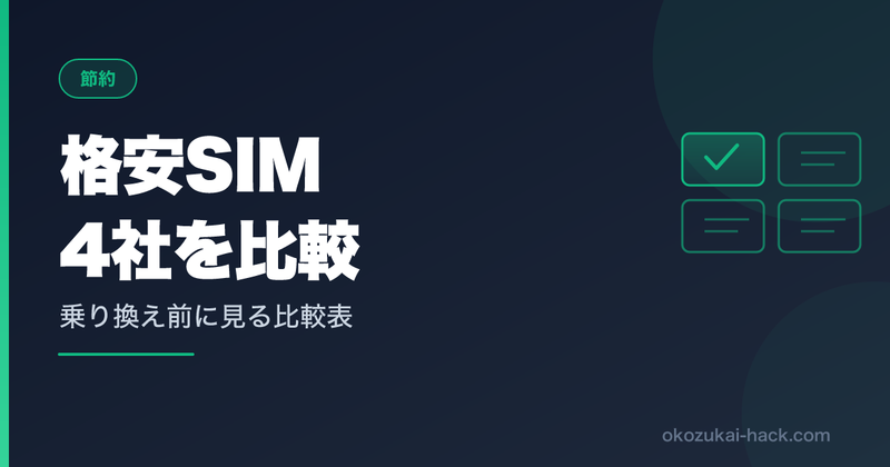 格安SIMを4社使い比べて、楽天モバイル×povoデュアルSIMに落ち着いた話【30代パパの実体験】