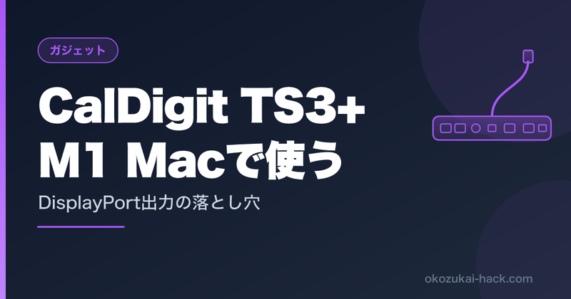 CalDigit TS3 PlusでDP出力が映らない時、ファームウェア更新で直った話【M1 Mac】