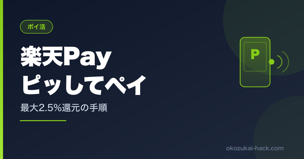 【2026年最新】楽天Pay『ピッしてペイ』のやり方｜月2回提示で最大2.5%還元の作り方と落とし穴
