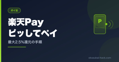 【2026年最新】楽天Pay『ピッしてペイ』のやり方｜月2回提示で最大2.5%還元の作り方と落とし穴