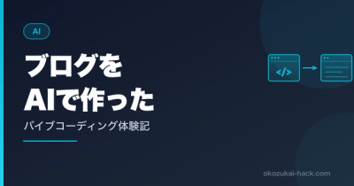 プログラミングほぼゼロの会社員パパが、AIだけでブログを作った話【バイブコーディング体験記】