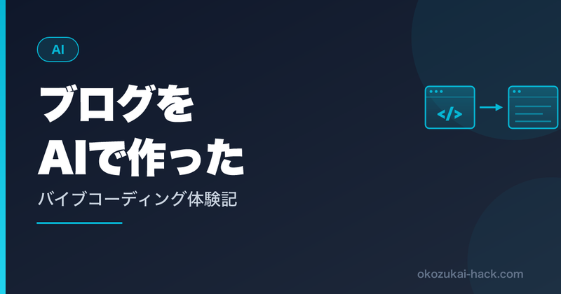 プログラミングほぼゼロの会社員パパが、AIだけでブログを作った話【バイブコーディング体験記】