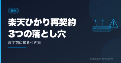楽天ひかり再契約は損？問い合わせて分かった3つの落とし穴