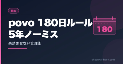 povo2.0の180日ルール｜5年ノーミスで維持する管理術と660円ライン攻略