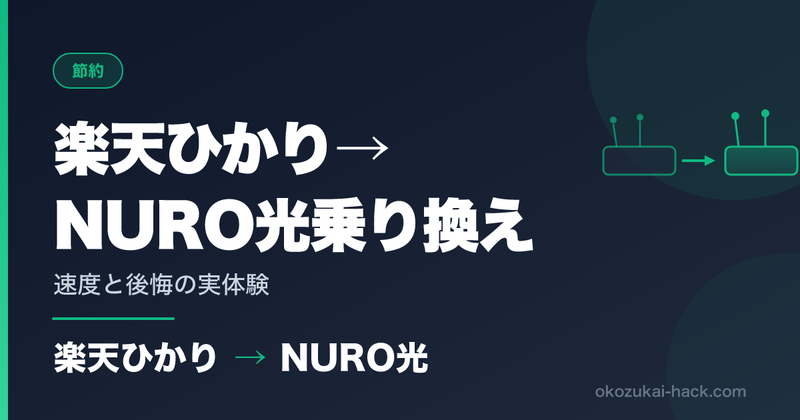 楽天ひかりからNURO光に乗り換えた実体験｜夜30Mbps→500Mbpsの実測値で分かった違い