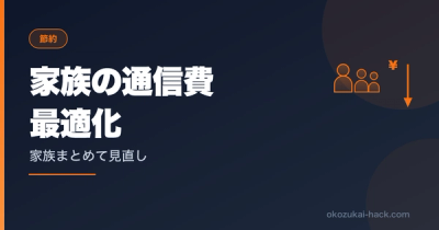 妻の条件を全部飲んで家族の通信費を月5,594円にした話