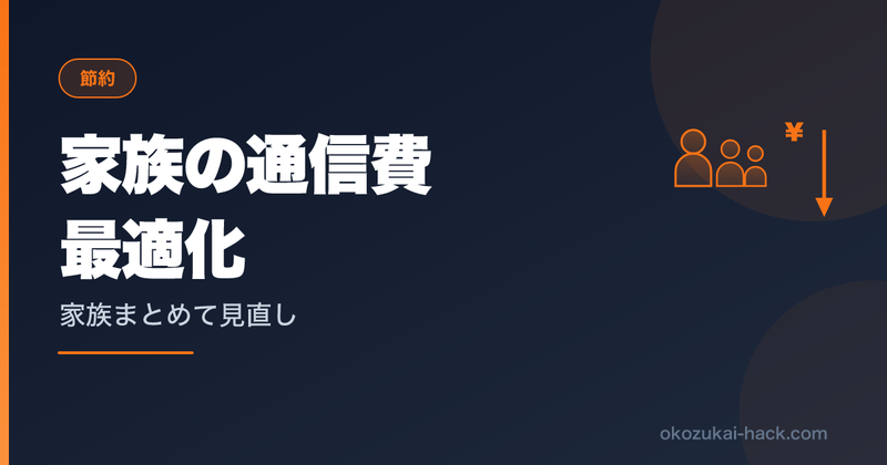 妻の条件を全部飲んで家族の通信費を月5,594円にした話