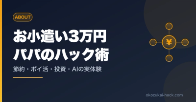 お小遣い月3万のパパが、節約・ポイ活・投資・AIを全部ハックしてみる【自己紹介】