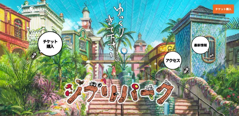 ジブリパークホームページ