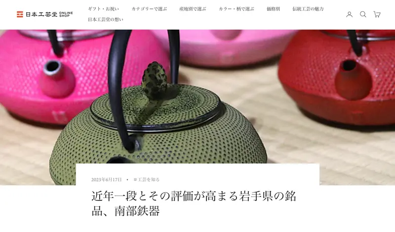 岩手県南部鉄器協同組合連合会 webサイト