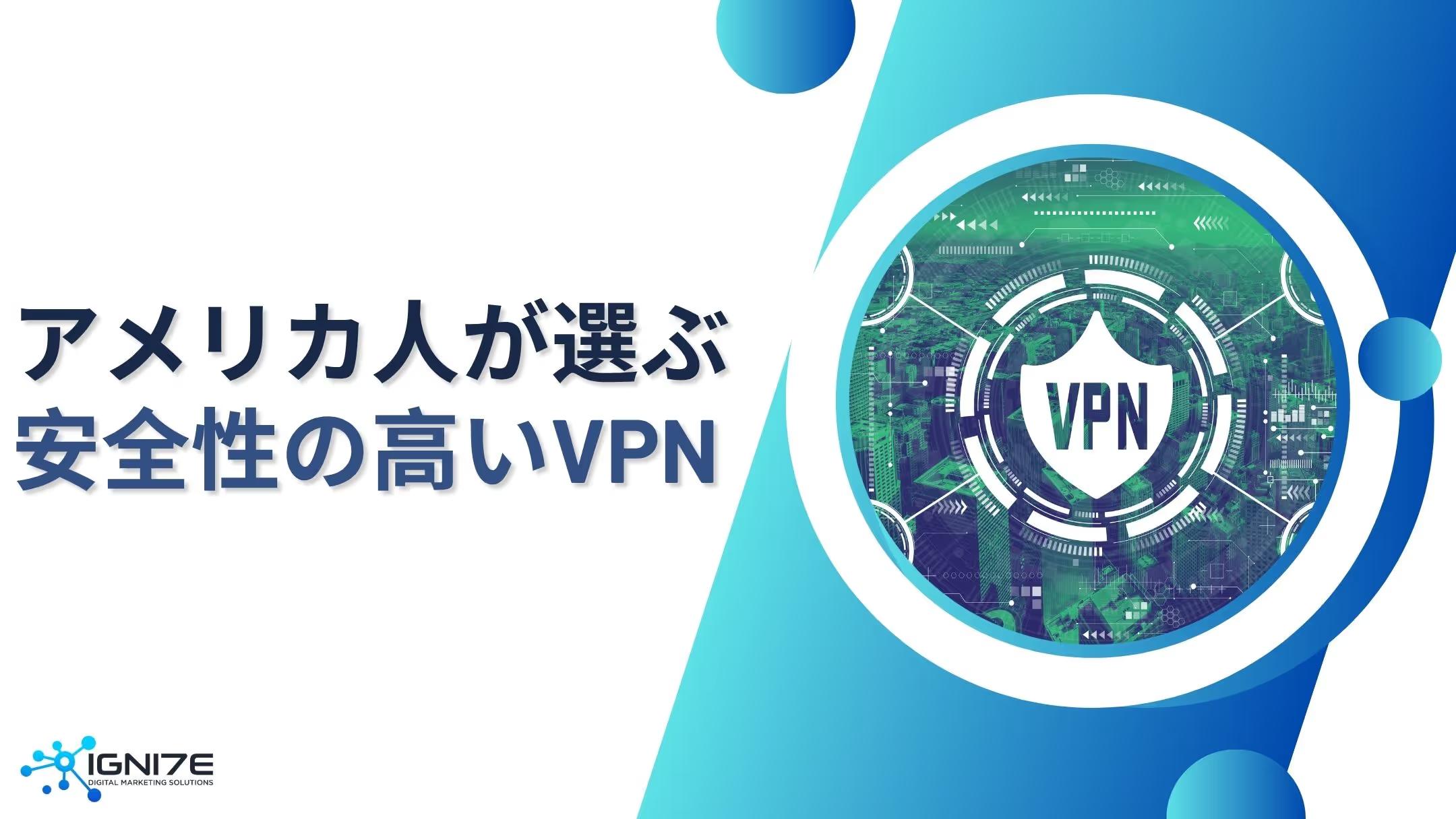 匿名性・安全性で選ぶ！アメリカで信頼されるVPN10選（2025年版）