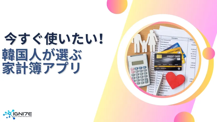 韓国ユーザーが選んだ！今すぐ使いたい家計簿アプリ5選