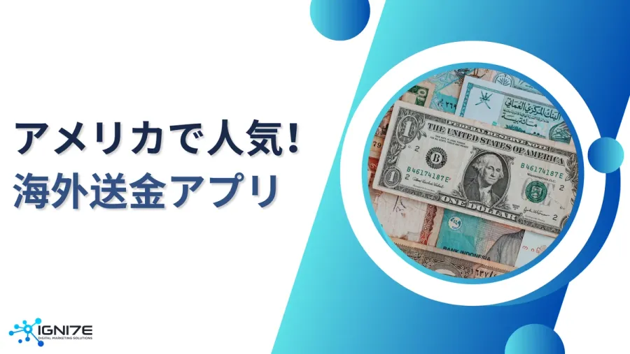 【経営効率化】アメリカで人気の海外送金アプリ5選