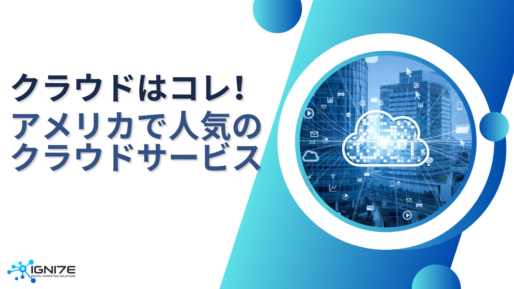 クラウド選びで迷ったらコレ！アメリカで人気のクラウドサービス5選