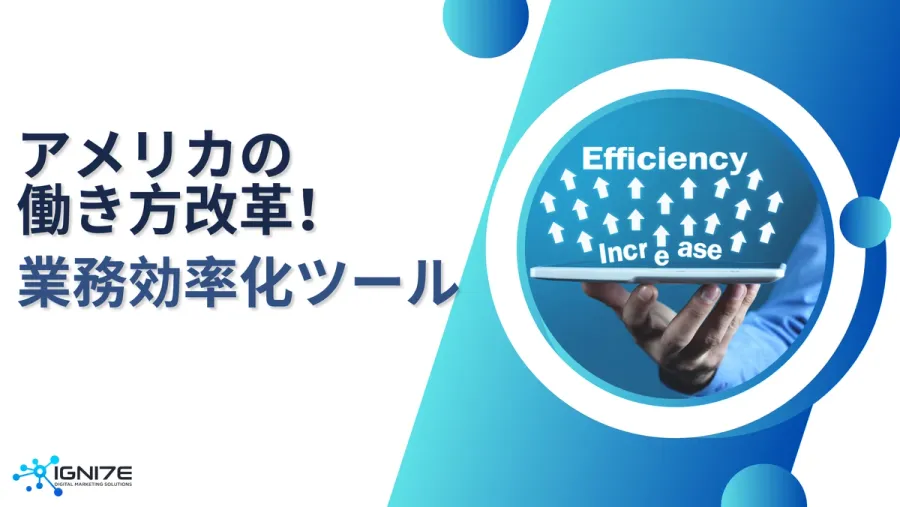 【2026年版】アメリカの働き方改革を支える最新の業務効率化ツール10選！