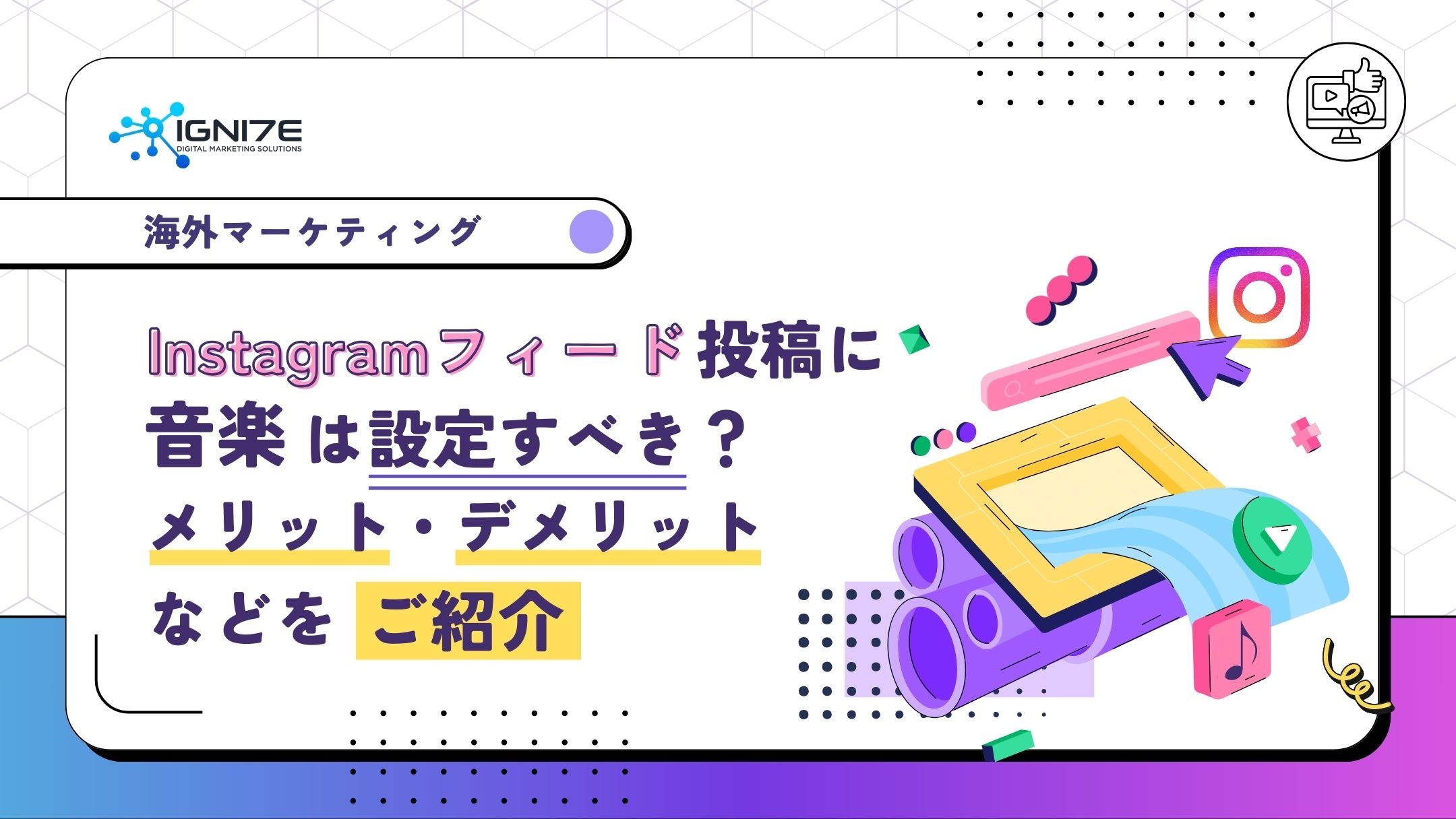 Instagramフィード投稿に音楽は設定すべき？メリット・デメリットなどをご紹介