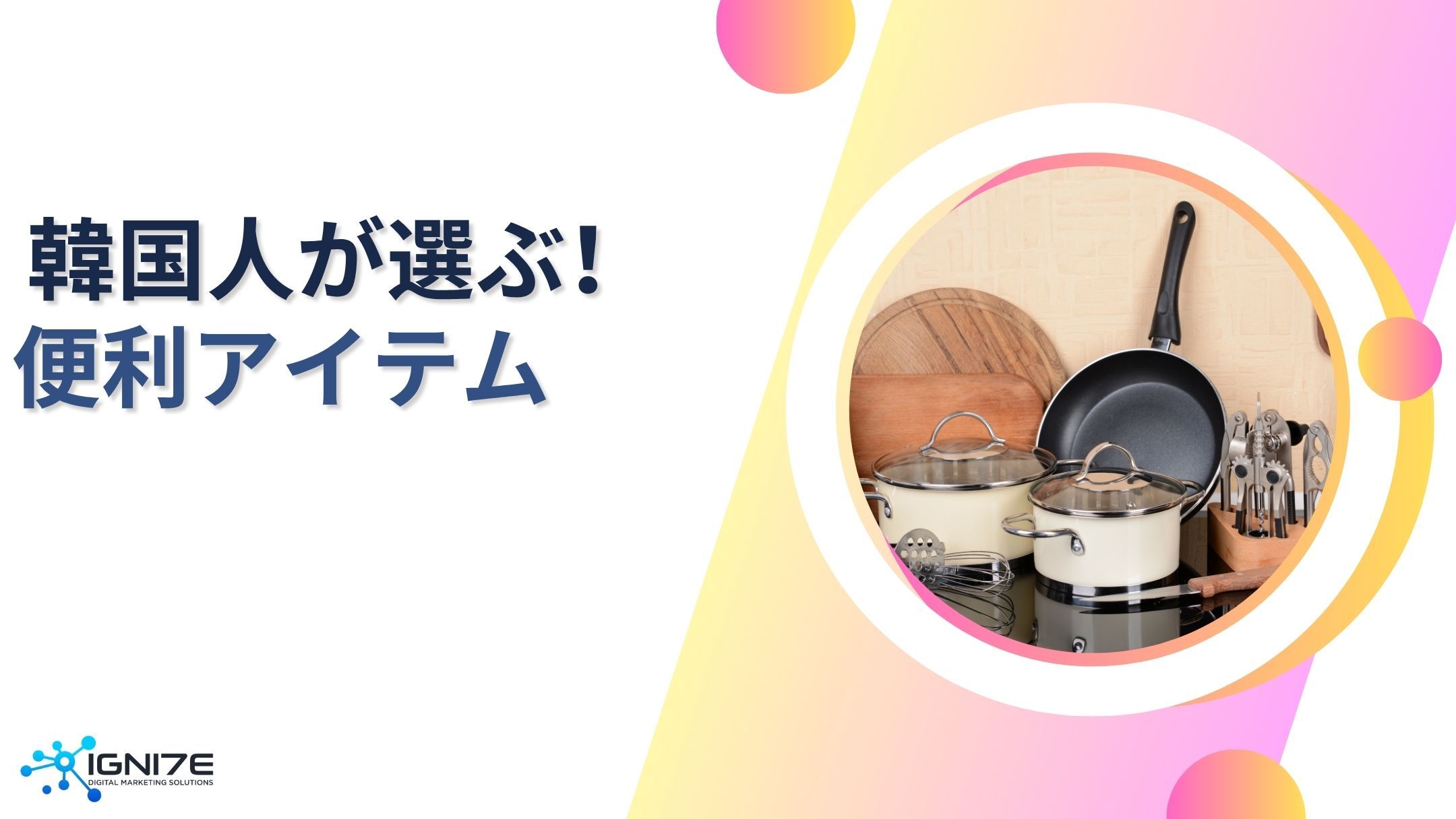 料理が楽しくなる！ 韓国で流行中の便利アイテム5選