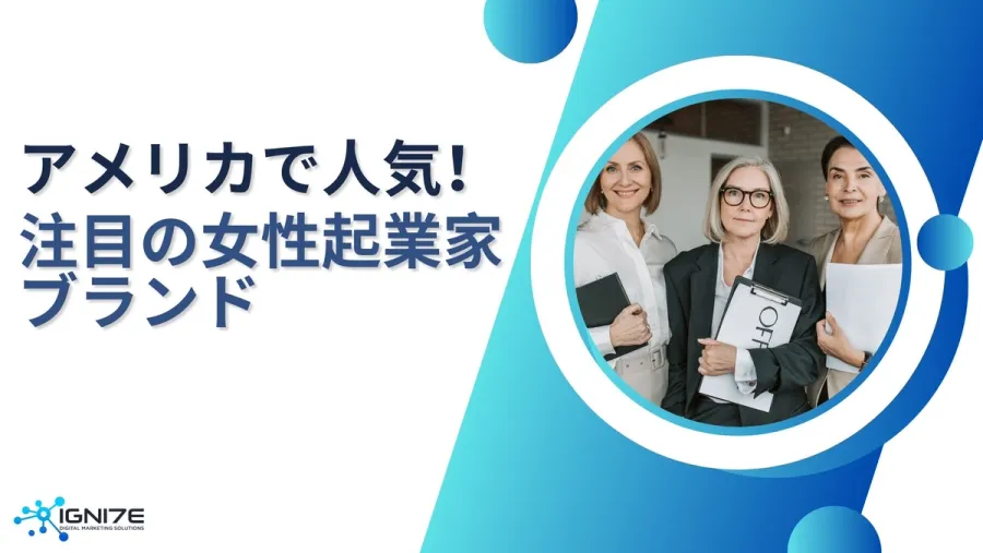 女性の社会進出は今や当たり前！アメリカで注目の女性起業家ブランド8選