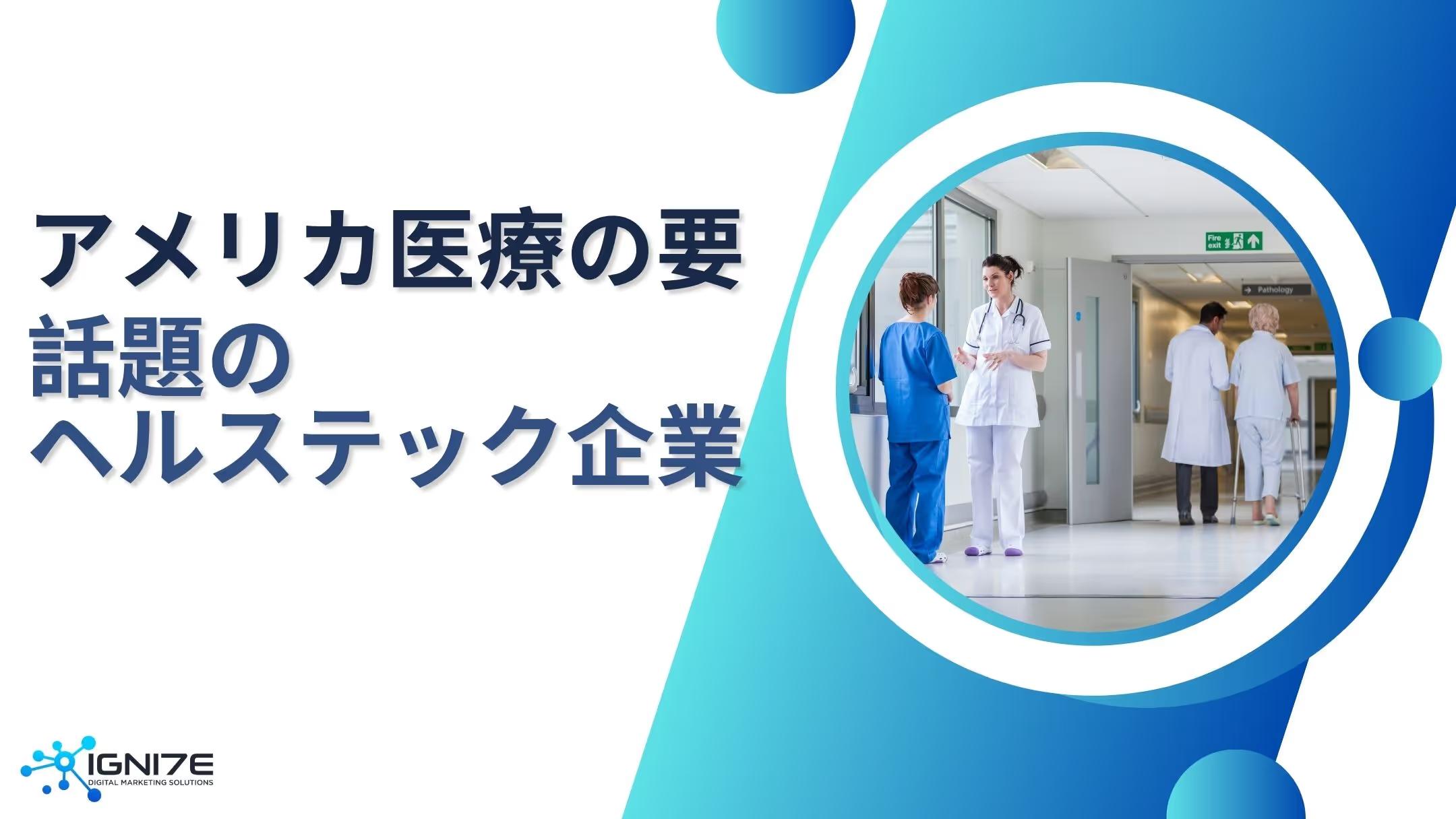 未来の医療を変える！アメリカ注目のヘルステック企業5選