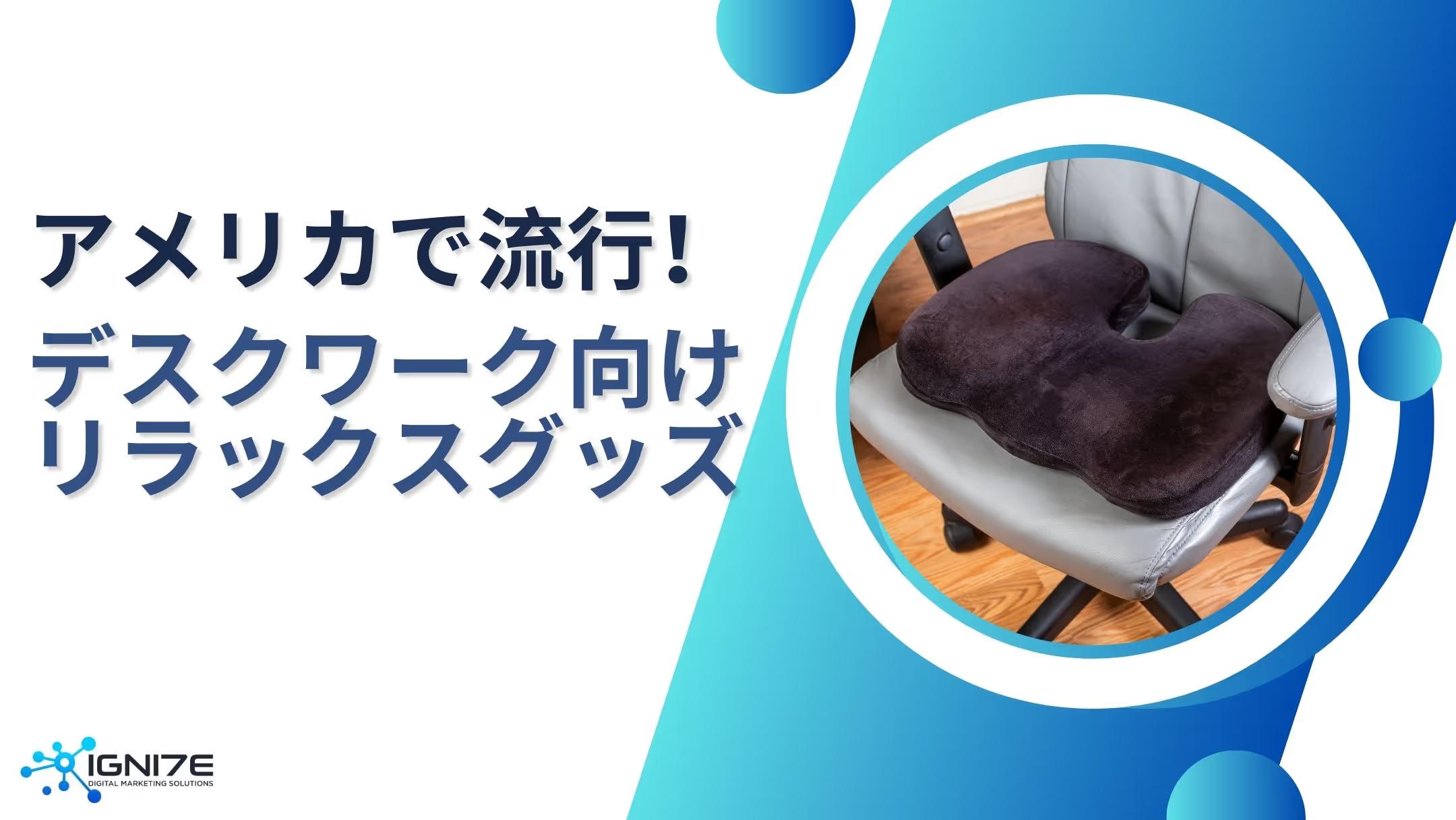 リモート最先端のアメリカで流行！デスクワーク向けリラックスグッズ10選