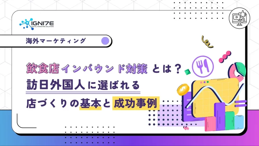 飲食店のインバウンド対策とは？訪日外国人に選ばれる店づくりの基本と成功事例