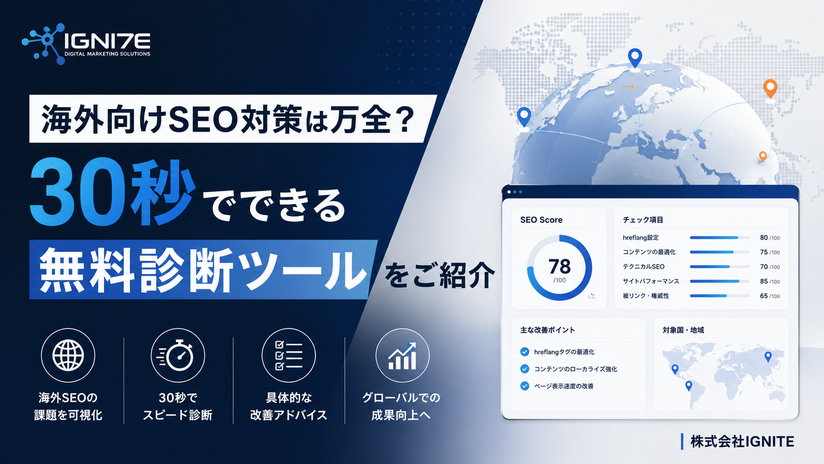海外向けSEO対策は万全？30秒でできる無料診断ツール