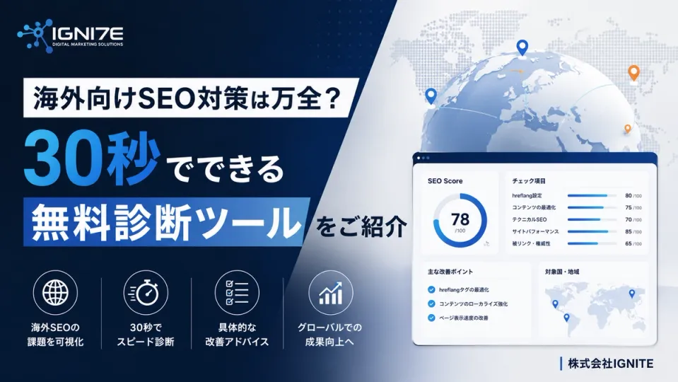 海外向けSEO対策は万全？30秒でできる無料診断ツール